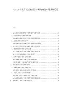 幼兒智力發(fā)育遲緩的醫(yī)學診斷與康復市場發(fā)展趨勢