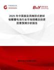 2025年中國固定用閥控式密封鉛酸蓄電池行業(yè)市場規(guī)模及投資前景預測分析報告