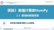 Python數據分析與可視化項目教程 課件  項目2 數值計算庫NumPy2.3