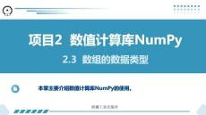 Python數據分析與可視化項目教程 課件  項目2 數值計算庫NumPy2.3