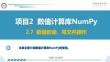 Python數據分析與可視化項目教程 課件  項目2 數值計算庫NumPy2.7