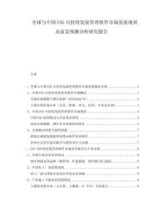 全球與中國ESG可持續(xù)發(fā)展管理軟件市場發(fā)展現(xiàn)狀及前景預(yù)測分析研究報(bào)告