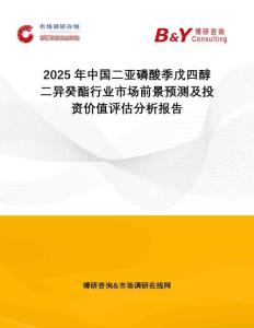 2025年中國(guó)二亞磷酸季戊四醇二異癸酯行業(yè)市場(chǎng)前景預(yù)測(cè)及投資價(jià)值評(píng)估分析報(bào)告