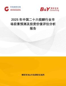 2025年中國二十六烷醇行業(yè)市場前景預測及投資價值評估分析報告