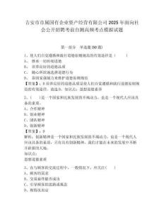 吉安市市屬國(guó)有企業(yè)資產(chǎn)經(jīng)營(yíng)有限公司2025年面向社會(huì)公開招聘考前自測(cè)高頻考點(diǎn)模擬試題及答案詳解一套