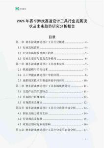 2026年賽車游戲賽道設計工具行業(yè)發(fā)展現(xiàn)狀及未來趨勢研究分析報告