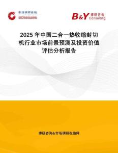 2025年中國二合一熱收縮封切機行業(yè)市場前景預測及投資價值評估分析報告