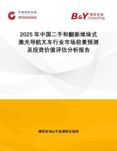 2025年中國二手和翻新堆垛式激光導(dǎo)航叉車行業(yè)市場前景預(yù)測及投資價值評估分析報告