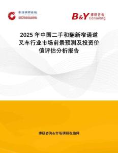 2025年中國二手和翻新窄通道叉車行業(yè)市場前景預測及投資價值評估分析報告