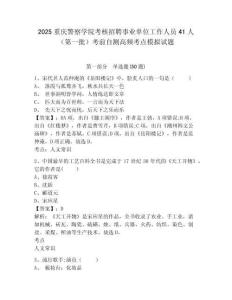2025重慶警察學(xué)院考核招聘事業(yè)單位工作人員41人（第一批）考前自測高頻考點模擬試題附答案詳解（實用