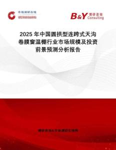 2025年中國圓拱型連跨式天溝卷膜窗溫棚行業(yè)市場規(guī)模及投資前景預(yù)測分析報(bào)告