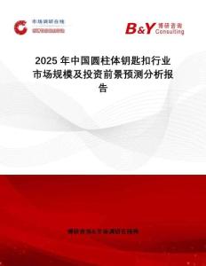 2025年中國圓柱體鑰匙扣行業(yè)市場規(guī)模及投資前景預(yù)測分析報告
