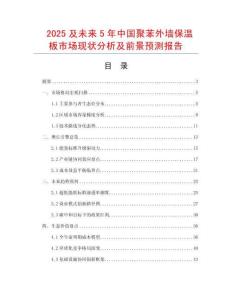 2025及未來5年中國聚苯外墻保溫板市場現狀分析及前景預測報告
