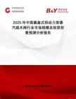 2025年中國(guó)圓盤式熱動(dòng)力型蒸汽疏水閥行業(yè)市場(chǎng)規(guī)模及投資前景預(yù)測(cè)分析報(bào)告