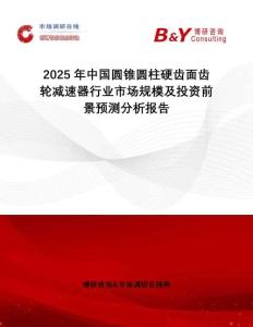 2025年中國(guó)圓錐圓柱硬齒面齒輪減速器行業(yè)市場(chǎng)規(guī)模及投資前景預(yù)測(cè)分析報(bào)告