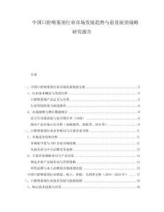 中國口腔噴霧劑行業市場發展趨勢與前景展望戰略研究報告