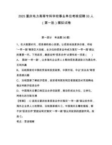 2025重慶電力高等專科學(xué)校事業(yè)單位考核招聘33人（第一批）模擬試卷及1套參考答案詳解