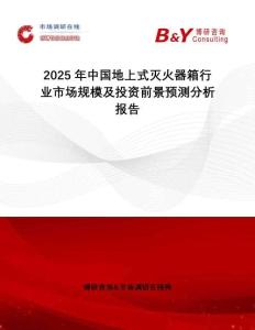2025年中國地上式滅火器箱行業(yè)市場規(guī)模及投資前景預(yù)測分析報(bào)告