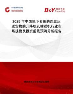 2025年中國地下專用的連續(xù)運(yùn)送貨物的升降機(jī)及輸送機(jī)行業(yè)市場規(guī)模及投資前景預(yù)測分析報(bào)告