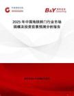 2025年中國(guó)地鐵轉(zhuǎn)門行業(yè)市場(chǎng)規(guī)模及投資前景預(yù)測(cè)分析報(bào)告