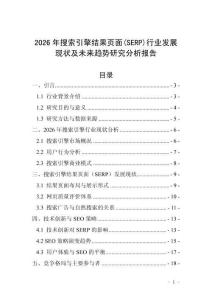 2026年搜索引擎結果頁面(SERP)行業發展現狀及未來趨勢研究分析報告