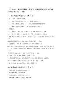 2025-2026学年苏教版三年级上册数学期末综合测试卷及答案