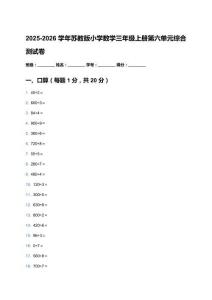 2025-2026學年蘇教版小學數(shù)學三年級上冊第六單元綜合測試卷及答案