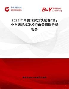 2025年中國堆積式快速卷門行業(yè)市場規(guī)模及投資前景預測分析報告