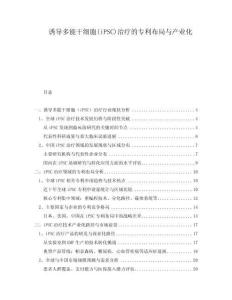 誘導(dǎo)多能干細(xì)胞(iPSC)治療的專利布局與產(chǎn)業(yè)化