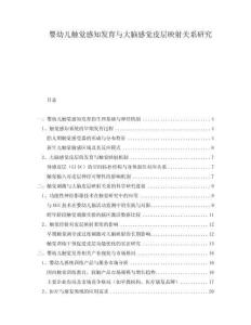 嬰幼兒觸覺感知發育與大腦感覺皮層映射關系研究