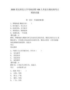 2025重慶師范大學(xué)考核招聘108人考前自測(cè)高頻考點(diǎn)模擬試題及答案詳解（考點(diǎn)梳理）