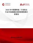 2025年中國塑料板／片材機(jī)頭行業(yè)市場規(guī)模及投資前景預(yù)測分析報(bào)告