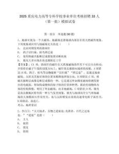 2025重慶電力高等專科學(xué)校事業(yè)單位考核招聘33人（第一批）模擬試卷及答案詳解（奪冠）