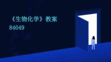 《生物化學(xué)》教案84049