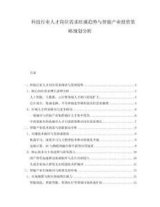 科技行業(yè)人才崗位需求旺盛趨勢(shì)與智能產(chǎn)業(yè)投資策略規(guī)劃分析