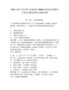 2025甘肅蘭州中國人民解放軍96604部隊醫(yī)院招聘9人考前自測高頻考點模擬試題完整參考答案詳解