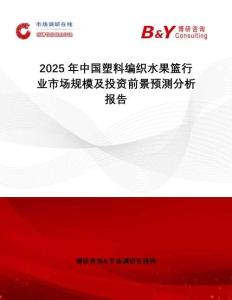 2025年中國塑料編織水果籃行業(yè)市場規(guī)模及投資前景預(yù)測(cè)分析報(bào)告