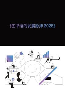 圖書館的發展脈搏2025-