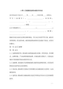 二零二五版童裝連鎖加盟合作協(xié)議