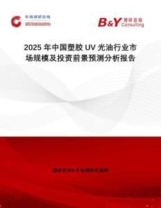 2025年中國(guó)塑膠UV光油行業(yè)市場(chǎng)規(guī)模及投資前景預(yù)測(cè)分析報(bào)告