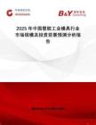 2025年中國塑膠工業(yè)模具行業(yè)市場規(guī)模及投資前景預測分析報告