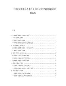 中國滅蚊器市場投資前景分析與競爭戰略規劃研究報告版