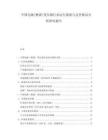 中國(guó)電源(整流)變壓器行業(yè)運(yùn)行現(xiàn)狀與競(jìng)爭(zhēng)格局分析研究報(bào)告