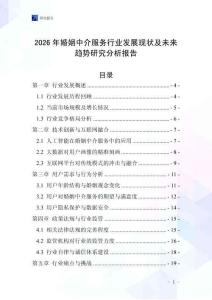 2026年婚姻中介服務(wù)行業(yè)發(fā)展現(xiàn)狀及未來(lái)趨勢(shì)研究分析報(bào)告