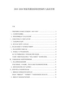2025-2030智能香薰機情緒消費屬性與場景營銷