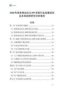 2026年政务移动办公APP定制行业发展现状及未来趋势研究分析报告