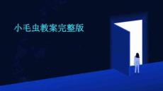 小毛蟲(chóng)教案完整版