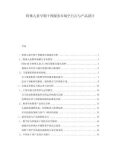 特殊兒童早期干預服務市場空白點與產品設計