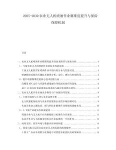 2025-2030農(nóng)業(yè)無人機(jī)噴灑作業(yè)精準(zhǔn)度提升與保險(xiǎn)保障機(jī)制