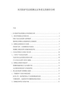 醫(yī)用防護(hù)用品檢測(cè)認(rèn)證體系完善路徑分析